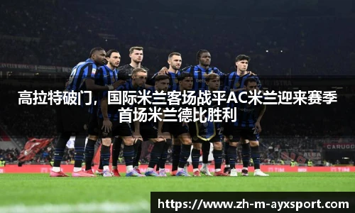 高拉特破门，国际米兰客场战平AC米兰迎来赛季首场米兰德比胜利