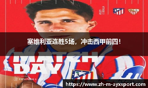 塞维利亚连胜5场，冲击西甲前四！