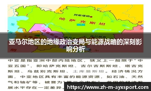 亚马尔地区的地缘政治变局与能源战略的深刻影响分析