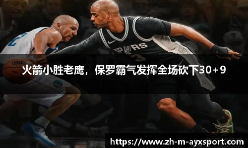 火箭小胜老鹰，保罗霸气发挥全场砍下30+9