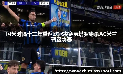 国米时隔十三年重返欧冠决赛劳塔罗绝杀AC米兰晋级决赛